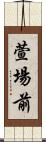 萱場前 Scroll