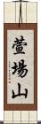 萱場山 Scroll