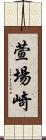 萱場崎 Scroll