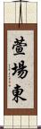 萱場東 Scroll