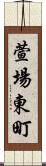 萱場東町 Scroll