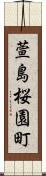 萱島桜園町 Scroll