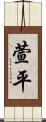 萱平 Scroll