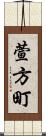 萱方町 Scroll