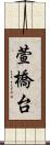 萱橋台 Scroll