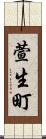 萱生町 Scroll