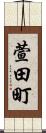 萱田町 Scroll
