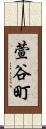 萱谷町 Scroll