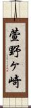 萱野ヶ崎 Scroll