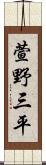 萱野三平 Scroll