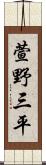 萱野三平 Scroll