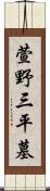 萱野三平墓 Scroll