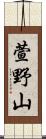 萱野山 Scroll