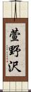 萱野沢 Scroll