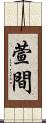 萱間 Scroll