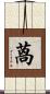 萵 Scroll
