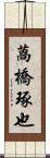 萵橋琢也 Scroll