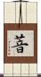 萻 Scroll