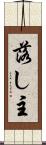 落し主 Scroll