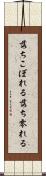 落ちこぼれる Scroll