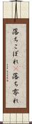 落ちこぼれ(P) Scroll