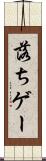落ちゲー Scroll