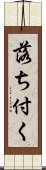 落ち付く Scroll