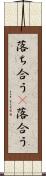 落ち合う(P) Scroll