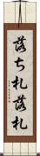 落ち札 Scroll