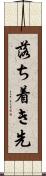 落ち着き先 Scroll