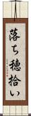 落ち穂拾い Scroll