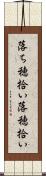 落ち穂拾い Scroll