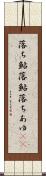 落ち鮎 Scroll
