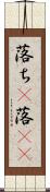 落ち(P) Scroll