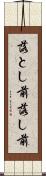 落とし前 Scroll