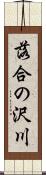 落合の沢川 Scroll