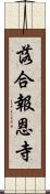 落合報恩寺 Scroll