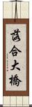 落合大橋 Scroll