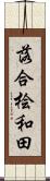 落合桧和田 Scroll