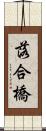 落合橋 Scroll