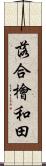 落合檜和田 Scroll