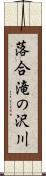 落合滝の沢川 Scroll