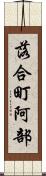 落合町阿部 Scroll