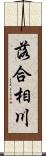 落合相川 Scroll