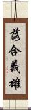 落合義雄 Scroll