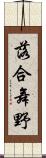 落合舞野 Scroll