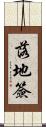落地簽 Scroll