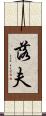 落夫 Scroll