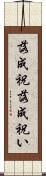 落成祝 Scroll