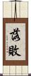 落敗 Scroll